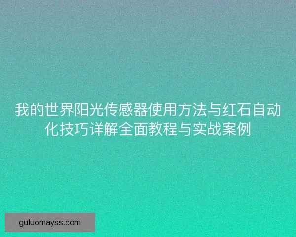 我的世界阳光传感器使用方法与红石自动化技巧详解全面教程与实战案例